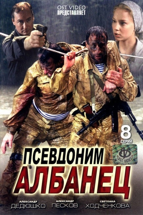 Alias Albanian (2006) poster