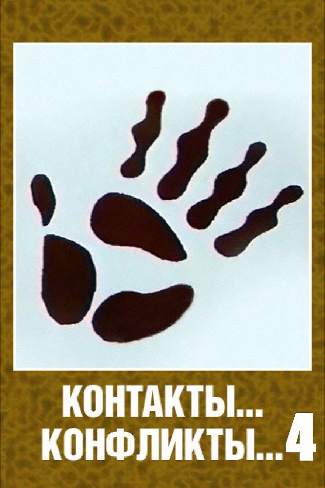 Contacts... Conflicts... 4 (1987) poster