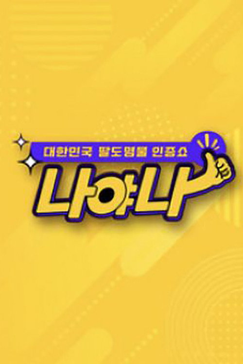 대한민국 팔도 명물 인증쇼 - 나야나 (2020) poster