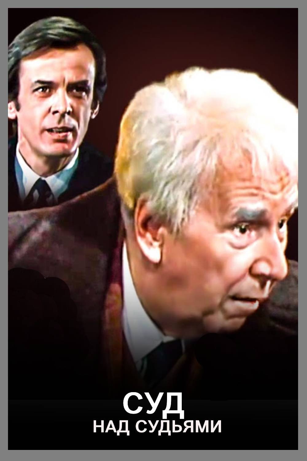 The Trial of the Judges (1986) poster