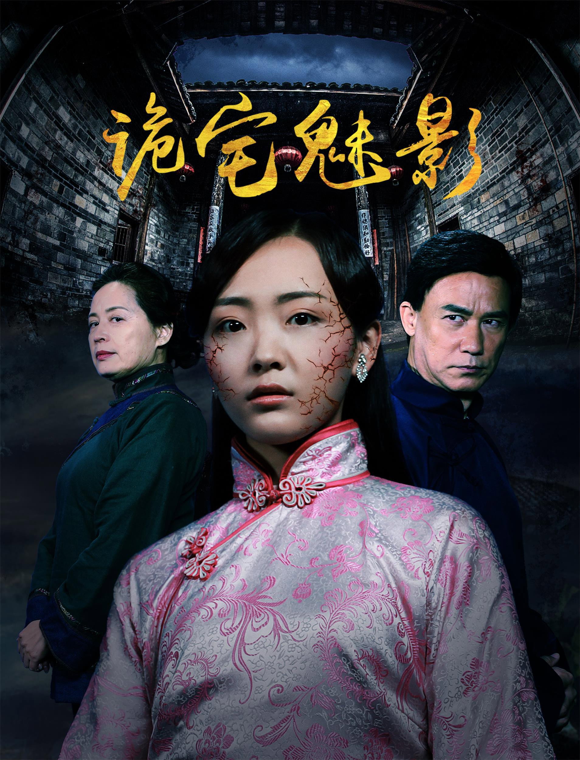 诡宅魅影 (2017) poster