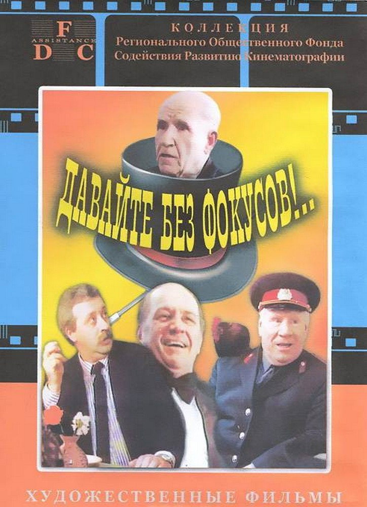 Let's Not Do Any Tricks!.. (1992) poster