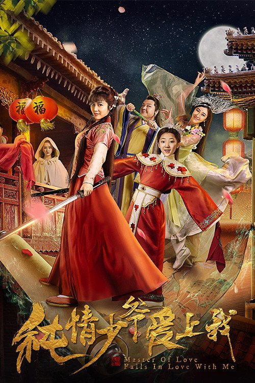 Master of Love Falls in Love with Me (2018) poster
