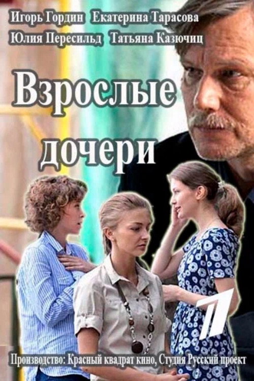 Взрослые дочери (2015) poster