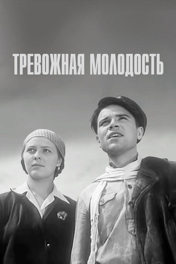 Restless Youth (1955) poster