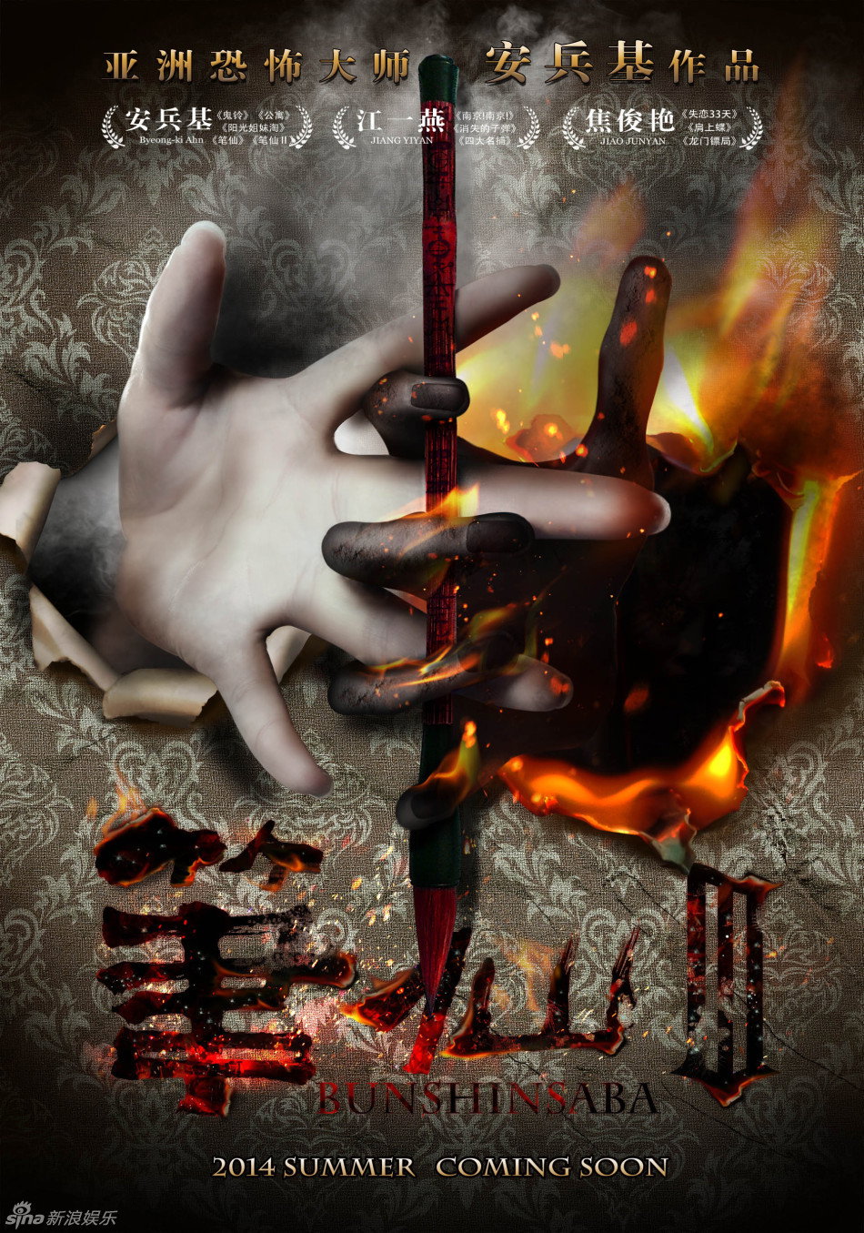 Bunshinsaba 3 (2014) poster