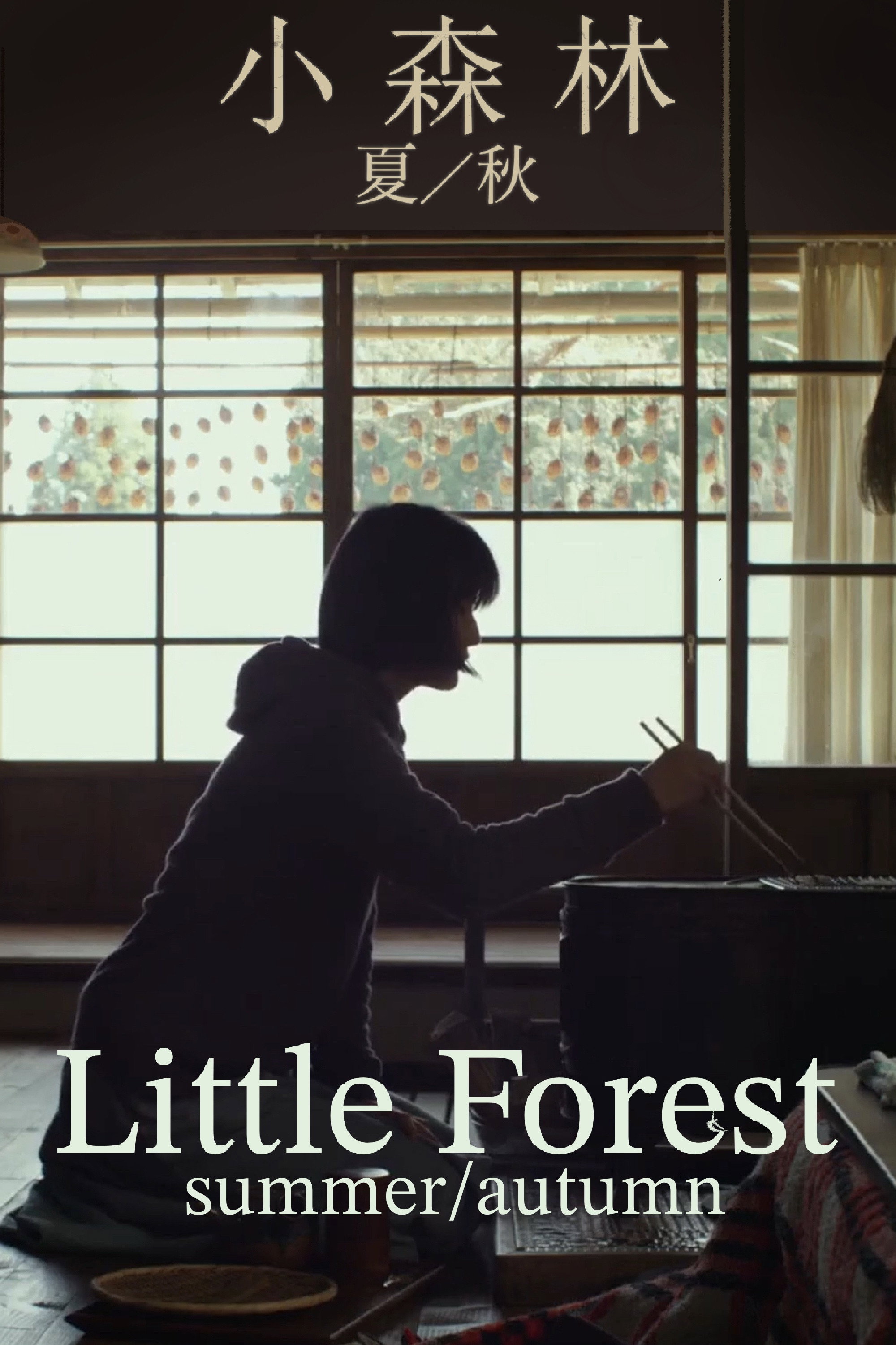 Little Forest: Summer/Autumn (2014) poster