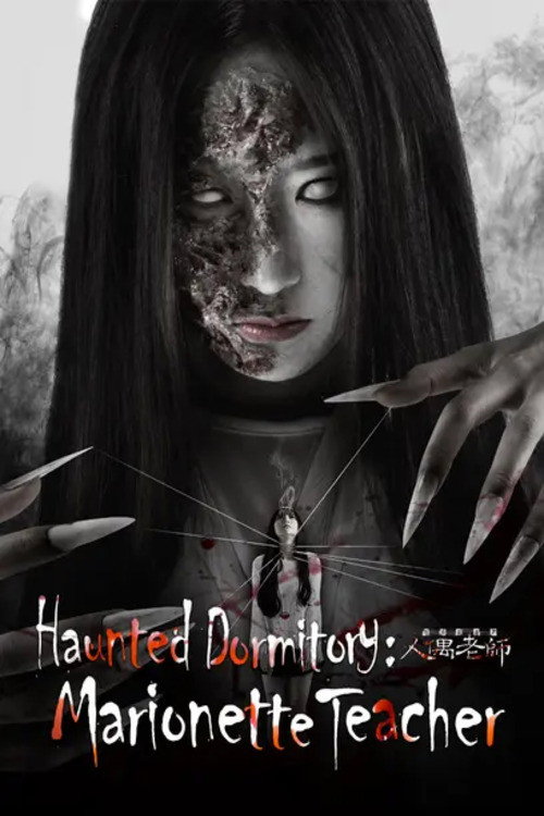 Haunted Dormitory: Marionette Teacher (2017) poster