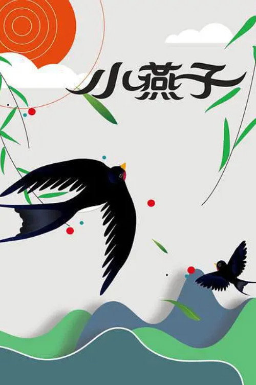 The Little Swallow (1960) poster