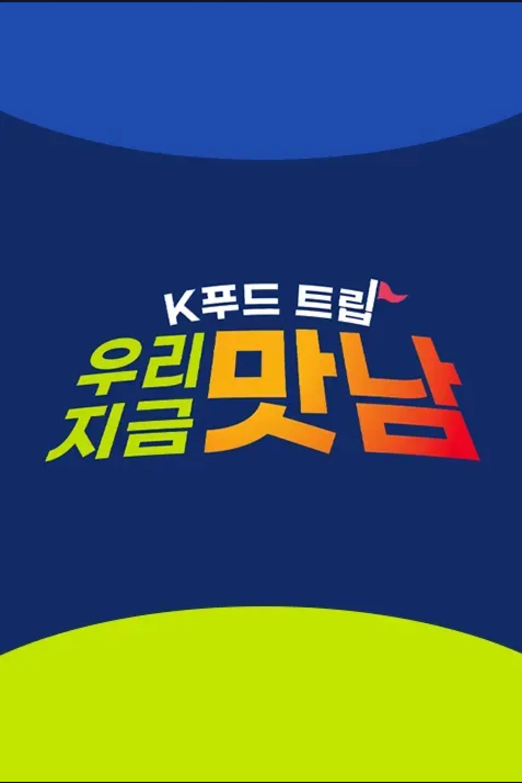 K푸드트립 우리 지금 맛남 (2026) poster