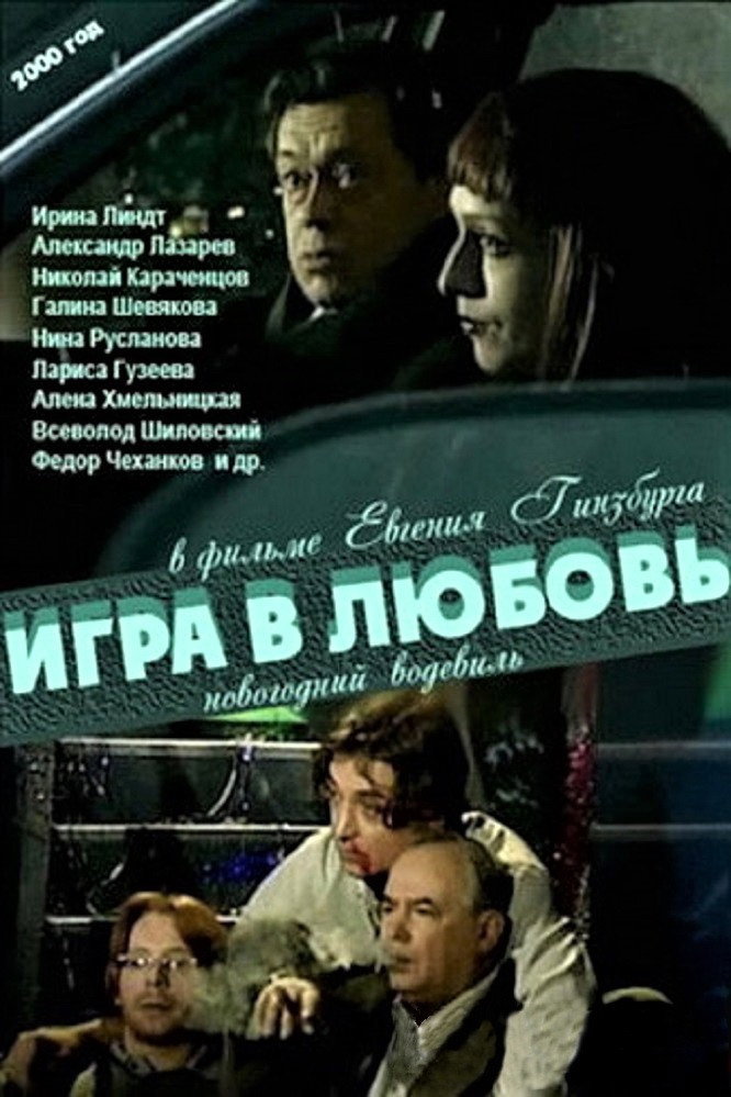 The Game of Love (2000) poster