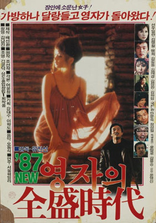 Young-ja in Her Prime in 1987 (1987) poster