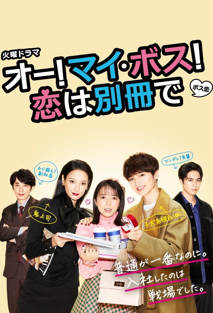 Oh My Boss! Love not included (2021) poster