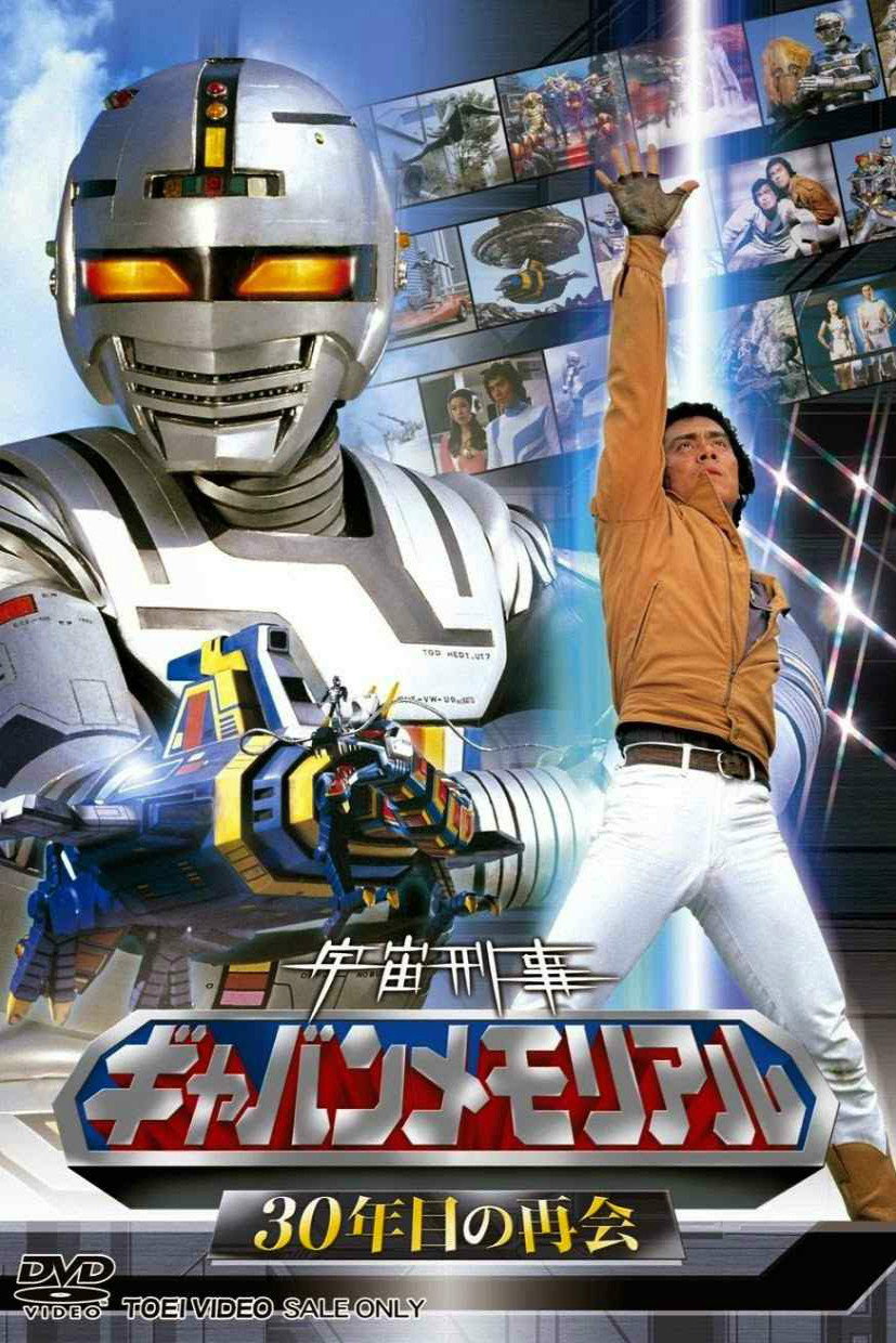 The Legend of Space Sheriff Gavan (2012) poster