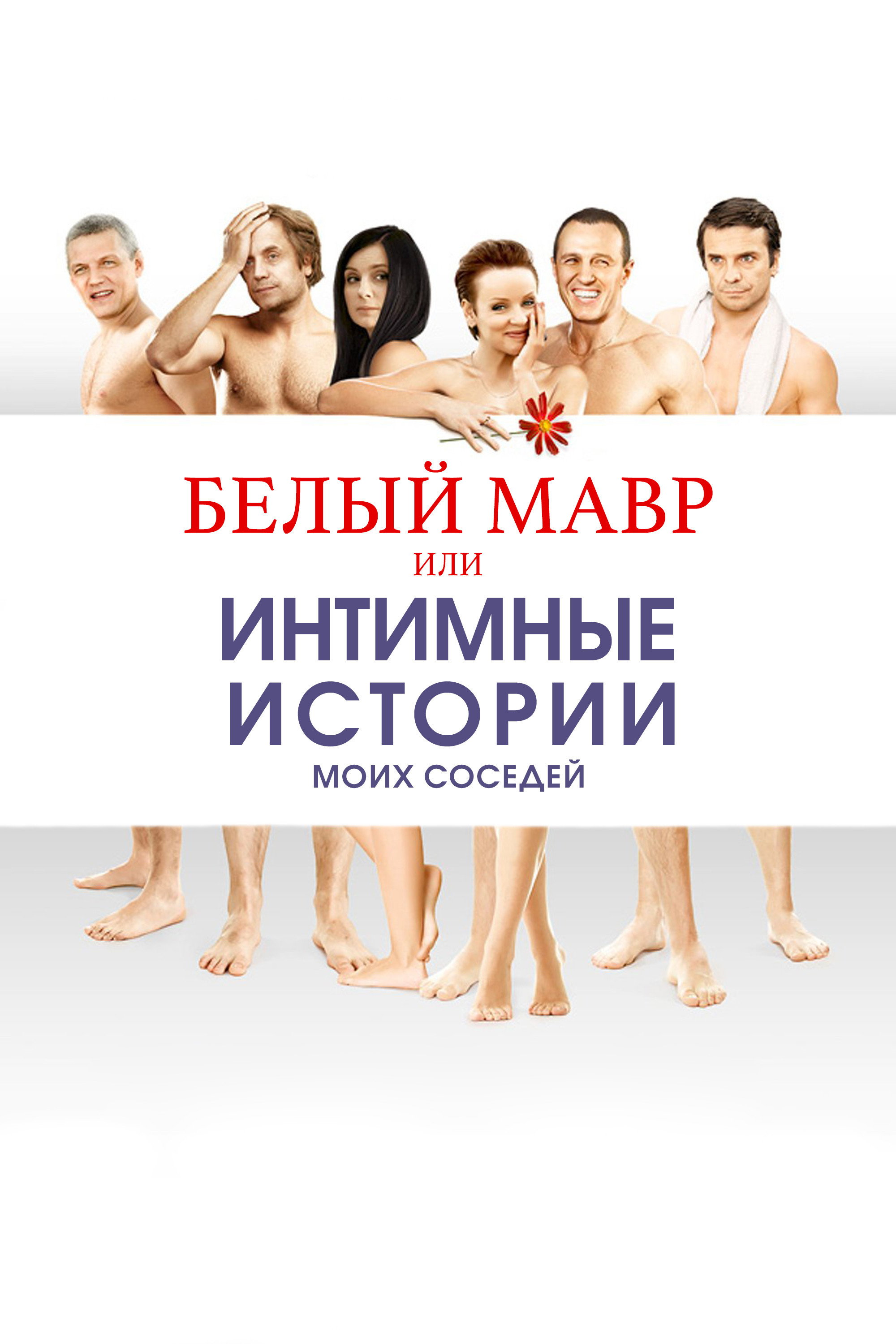 White Moor or Intimate Stories about my Neighbors (2012) poster