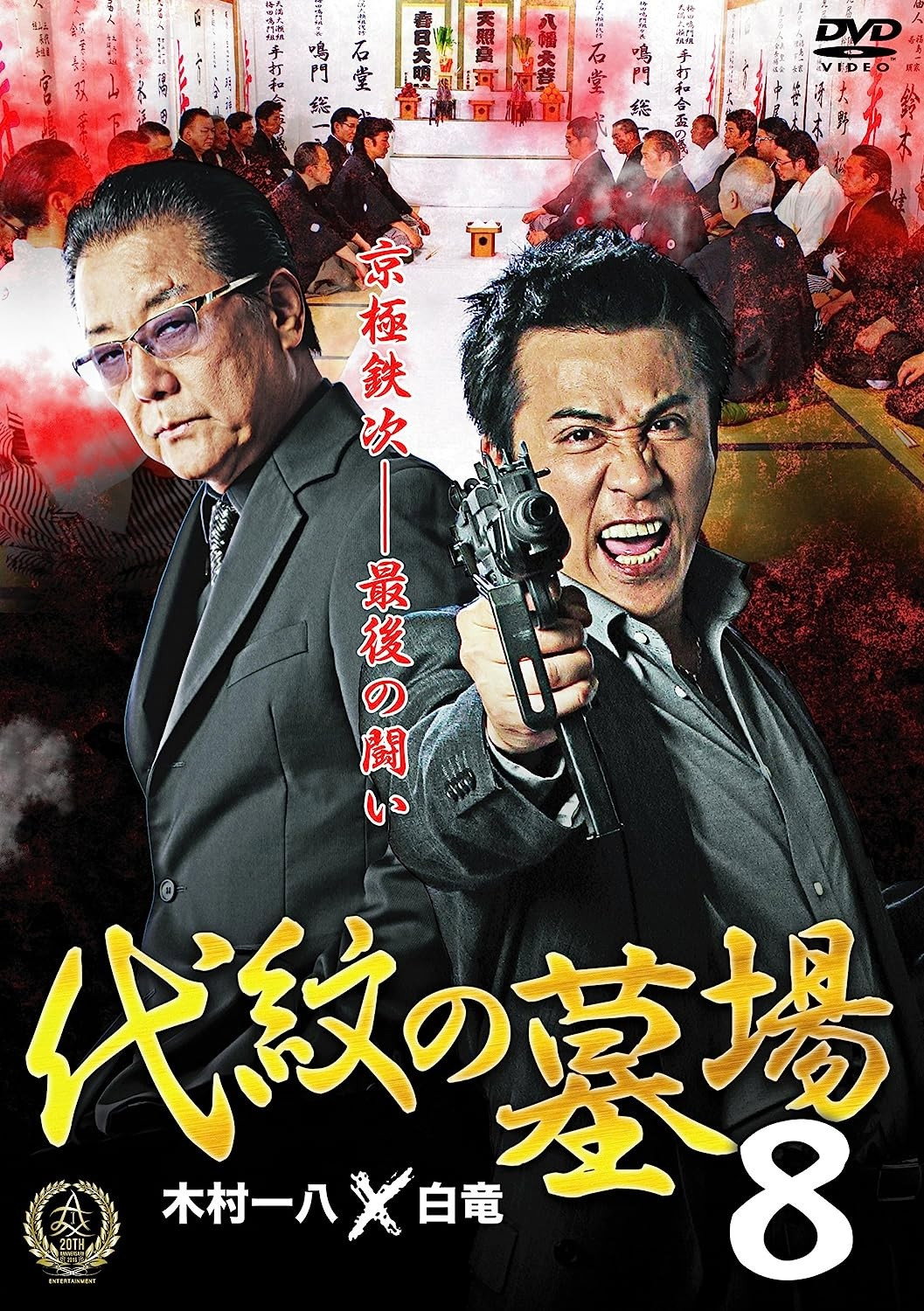 Daimon Graveyard 8 (2016) poster