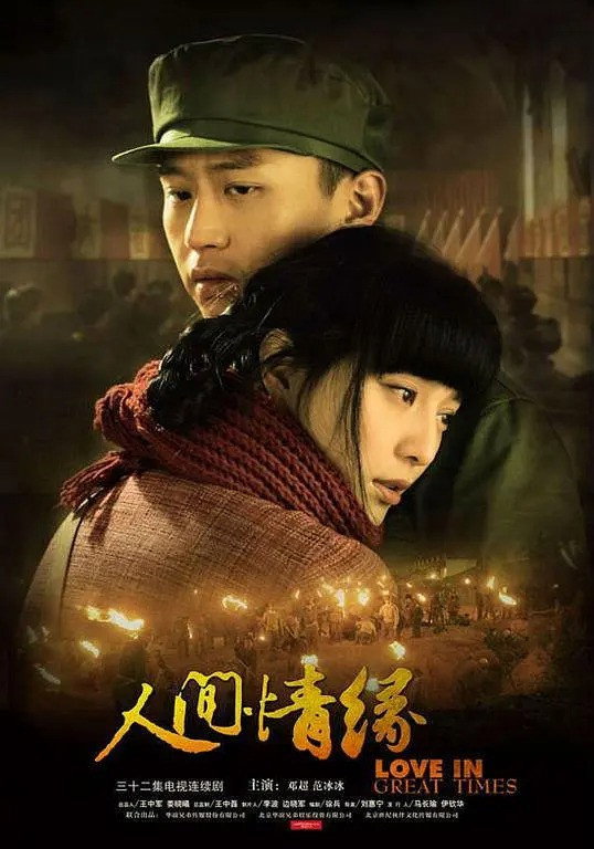 人间情缘 (2009) poster