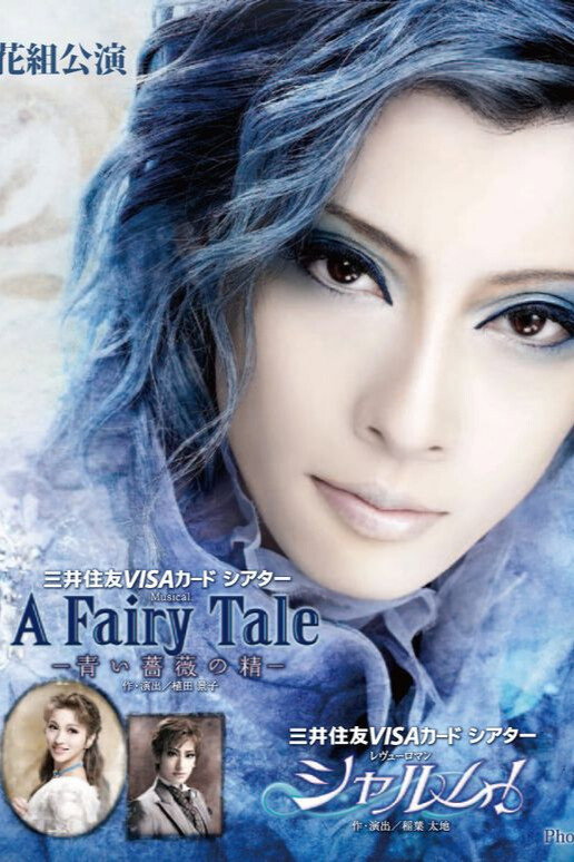 A Fairy Tale: The Spirit of the Blue Rose (2019) poster
