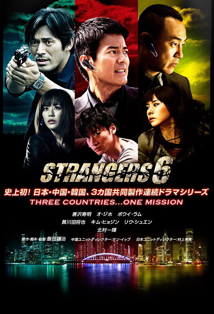 Strangers 6 (2012) poster