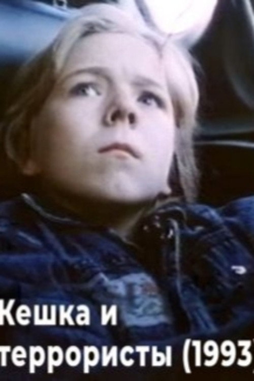 Keshka and the Terrorists (1993) poster