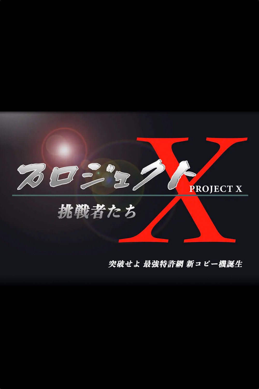 PROJECT X 〜Challengers〜 (2000) poster