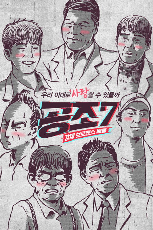 공조7 (2017) poster