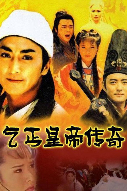 乞丐皇帝传奇 (1998) poster