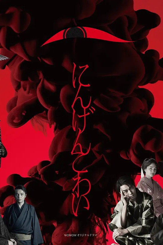 Ningen Kowai (2022) poster