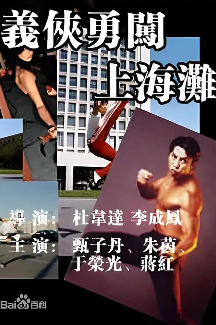 义侠勇闯上海滩 (1997) poster