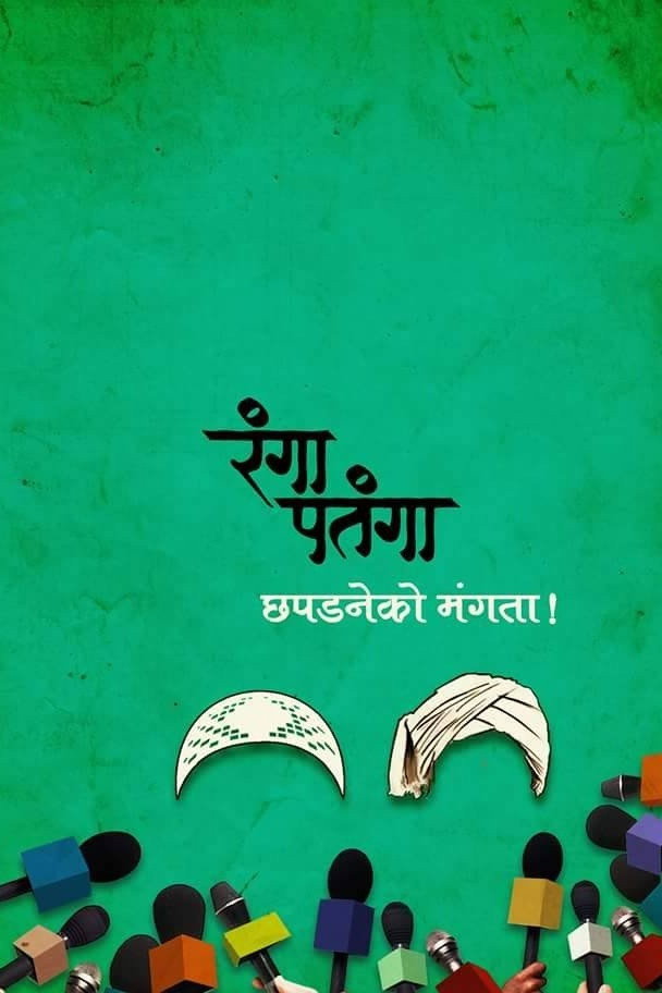 Rangaa Patangaa (2016) poster