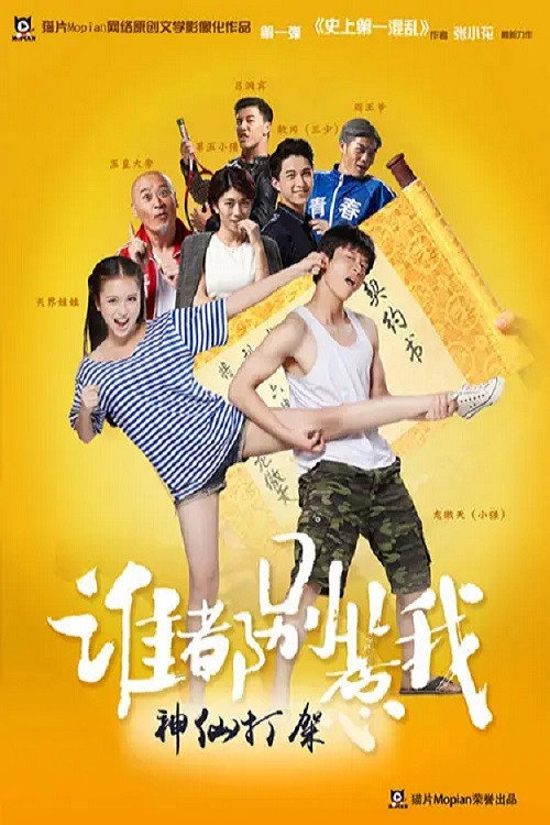 谁都别惹我 (2015) poster