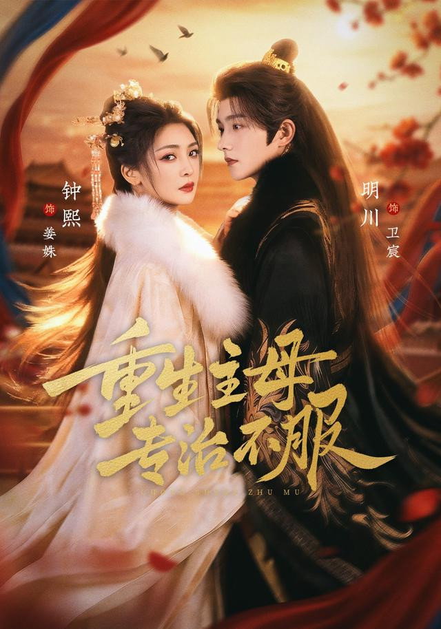 重生主母，专治不服 (2026) poster