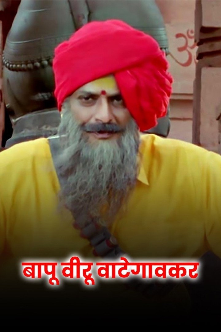 Bapu Biru Vategaonkar (2005) poster