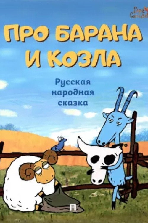 About a Ram and a Goat (2004) poster