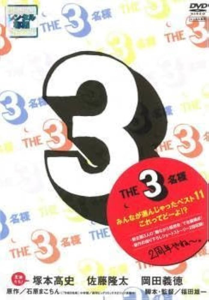The SanMei-Sama: 11 Best stories chosen by y'all, how about that? (2007) poster