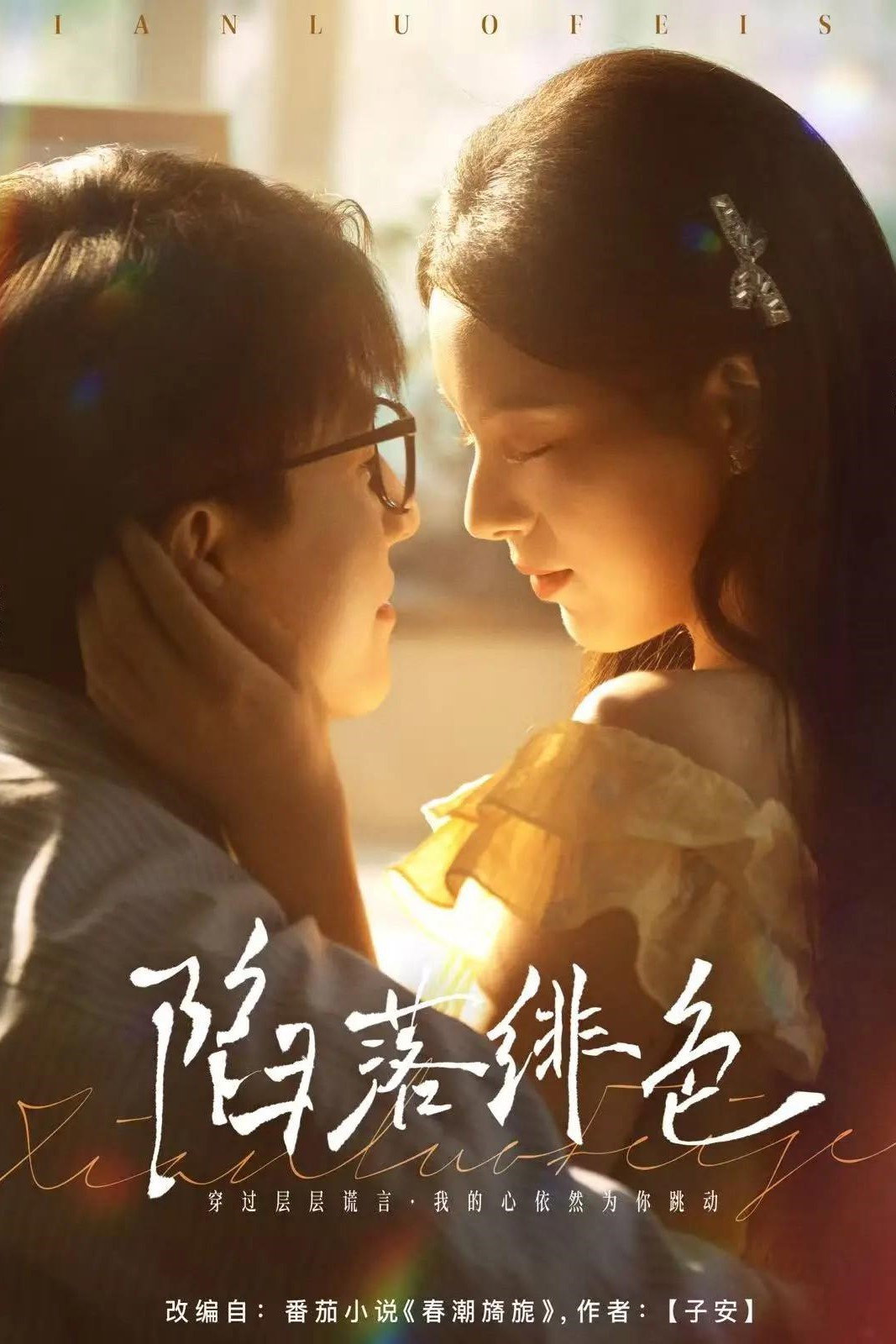 陷落绯色 (2025) poster