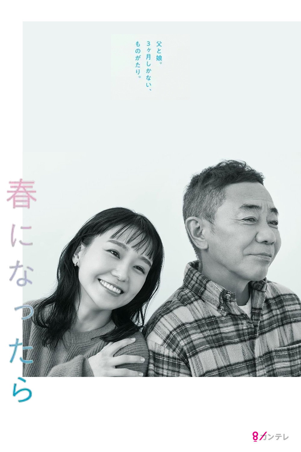 When Spring Comes (2024) poster