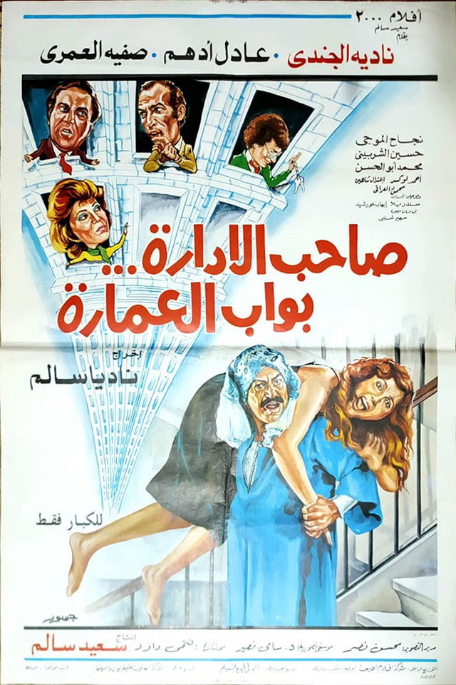The Boss Is the Doorman (1985) poster
