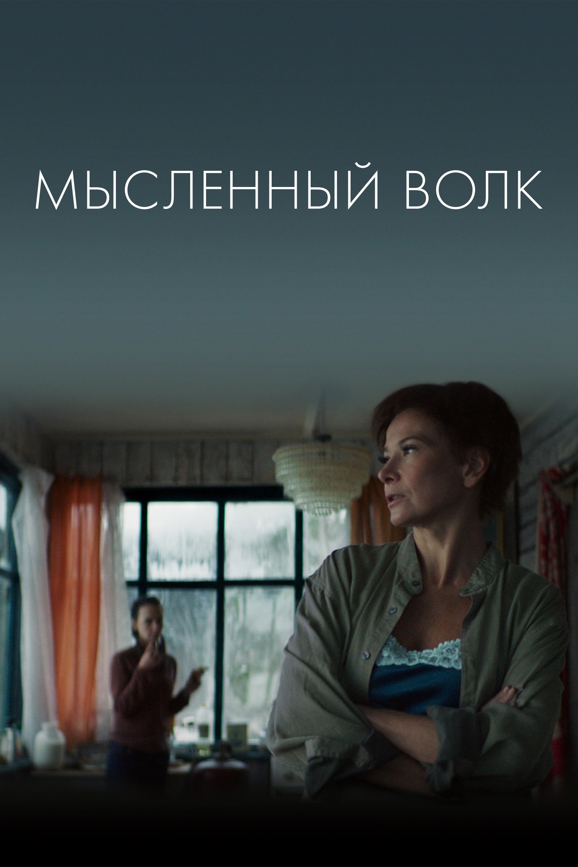 The Imagined Wolf (2019) poster