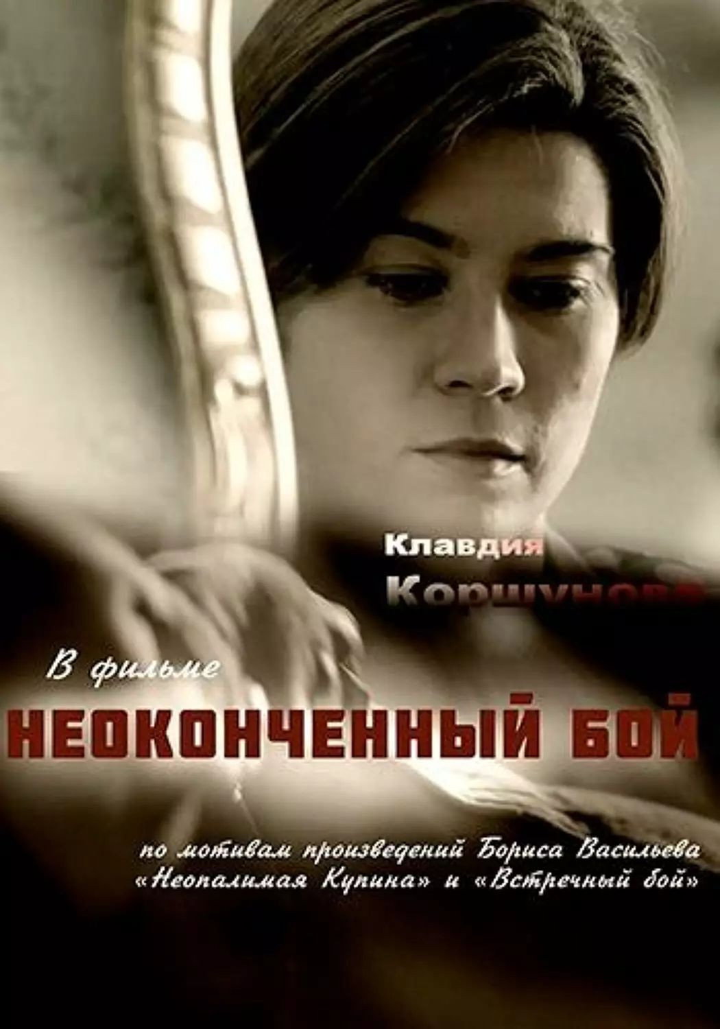 Неоконченный бой (2020) poster