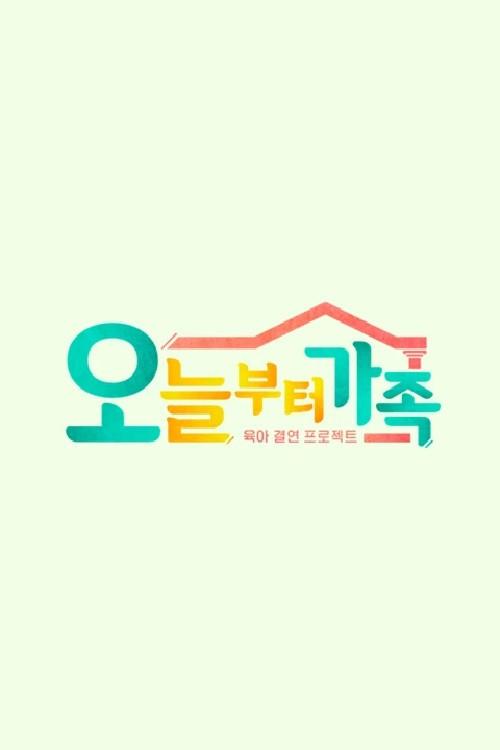 JTBC 팩추얼 오늘부터 가족 (2021) poster