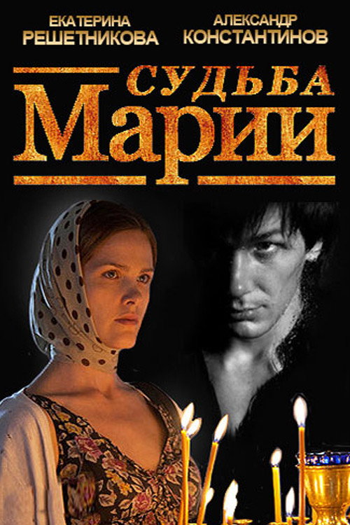 The Fate of Maria (2013) poster