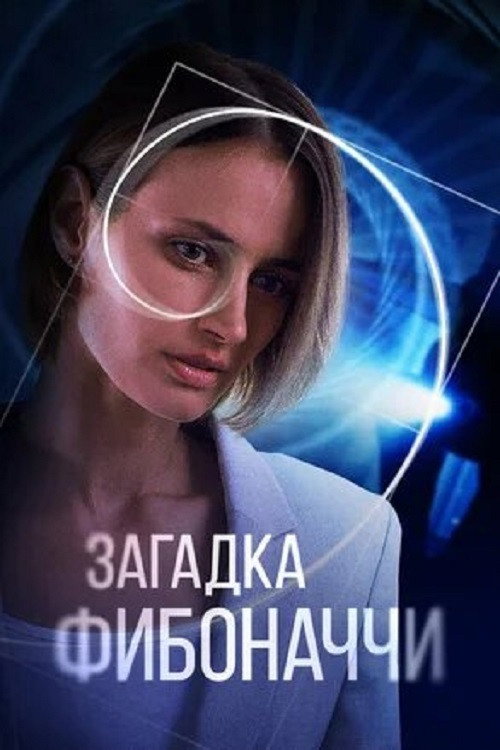 The Riddle of Fibonacci (2020) poster