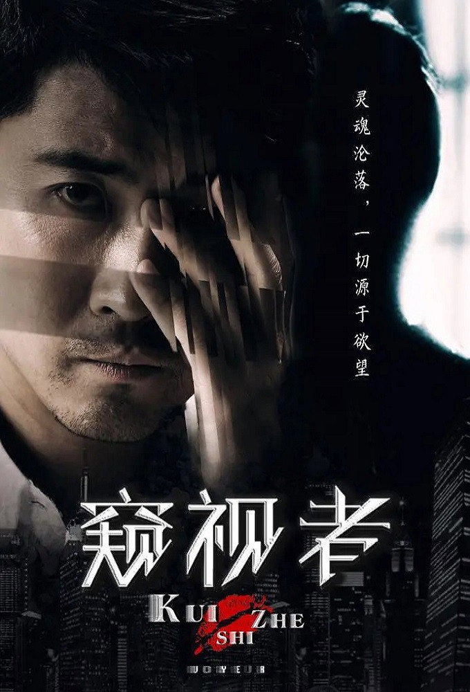 The Voyeur (2017) poster