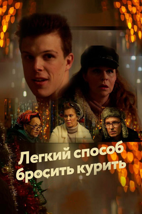 An Easy Way to Quit Smoking (2019) poster