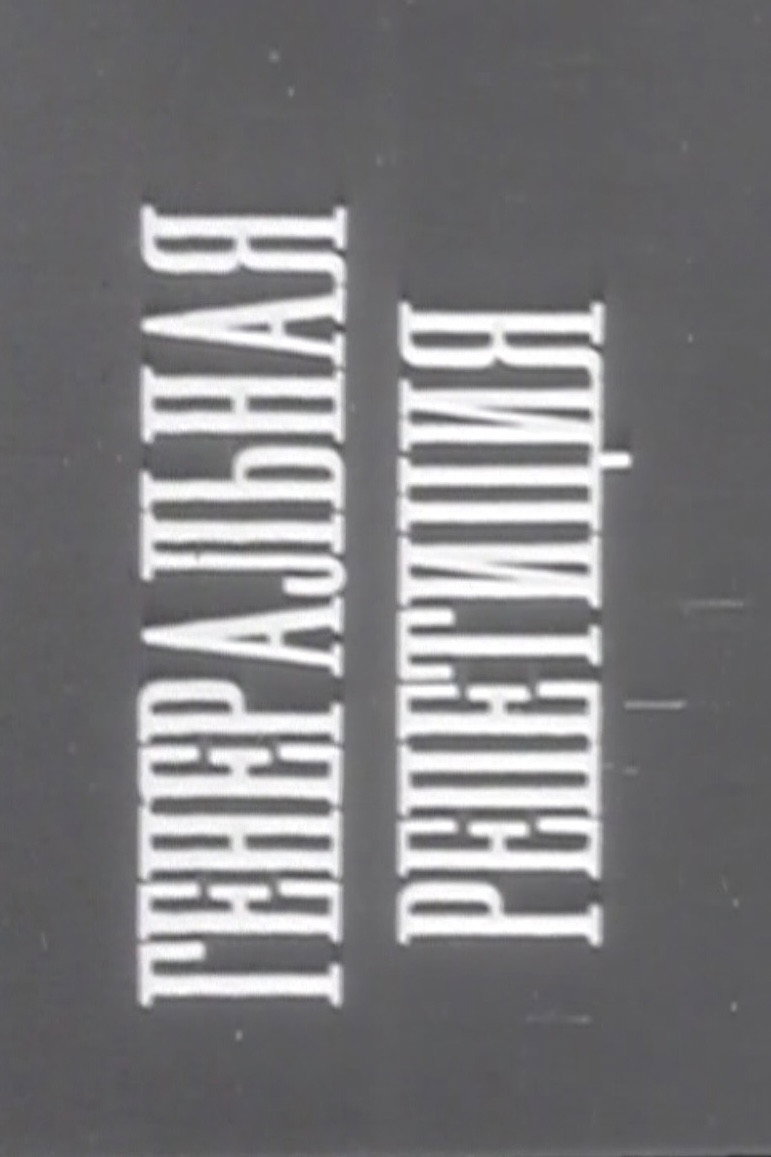 Dress Rehearsal (1931) poster