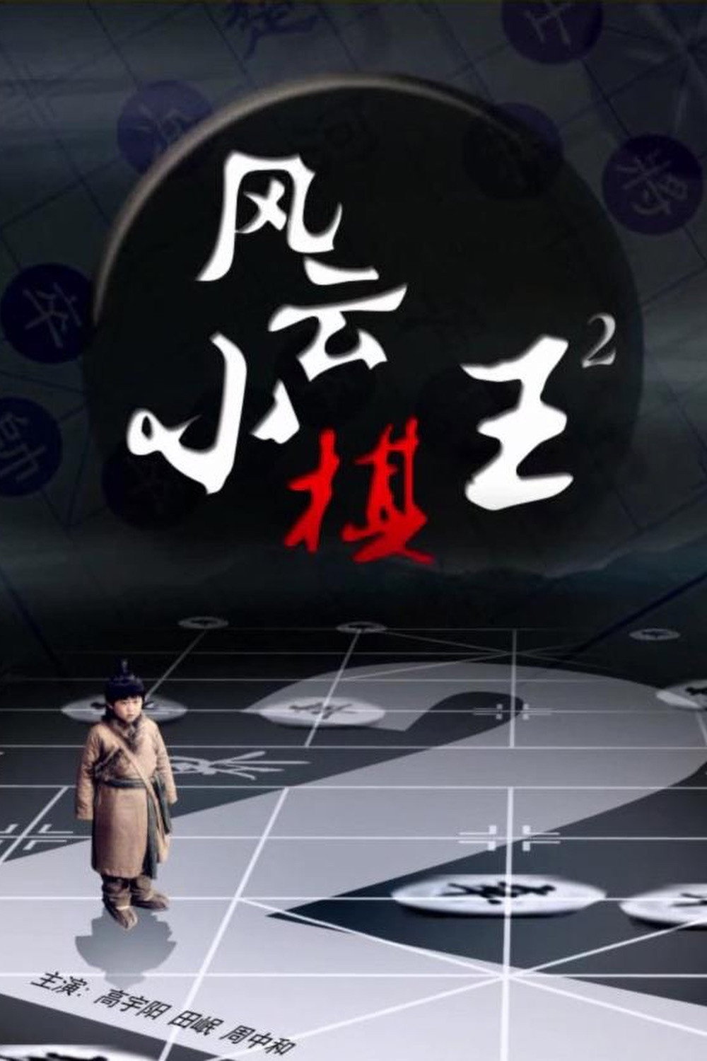 The King 2 (2014) poster