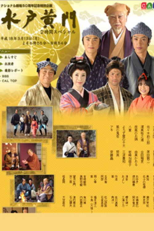 水戸黄門２時間スペシャル 揺れる将軍後継！波乱万丈の甲州路 (2006) poster