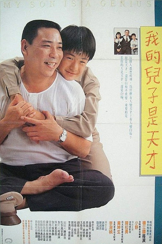 My Son Is a Genius (1990) poster