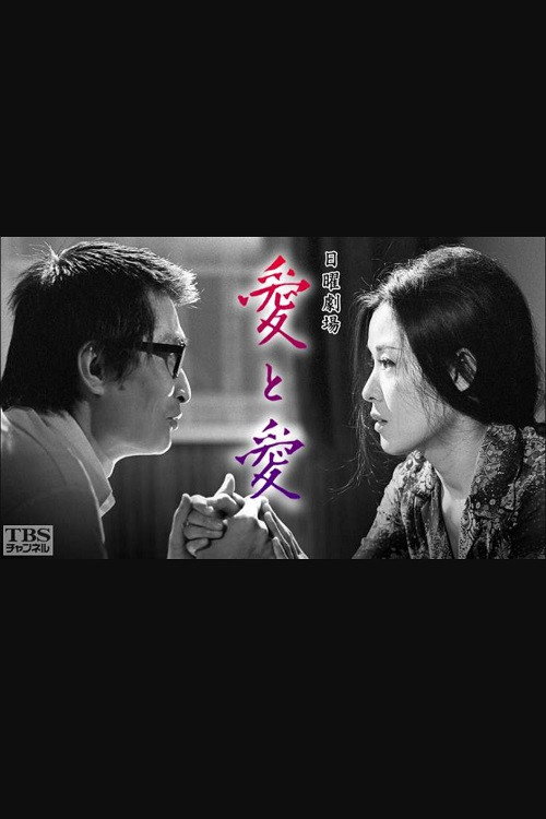 愛と愛 (1972) poster
